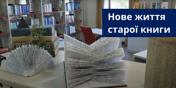 Нове життя старої книги