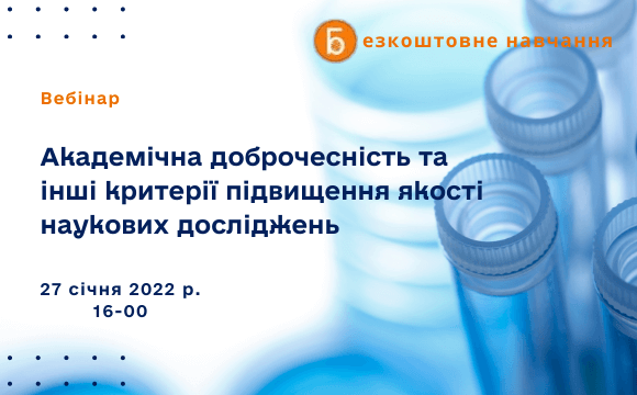 Академічна доброчесність та інші критерії підвищення якості наукових досліджень