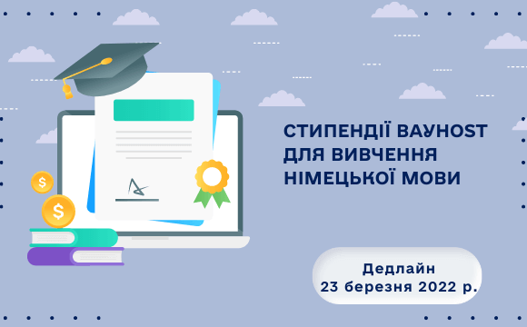 Стипендії BAYHOST на літні курси німецької мови