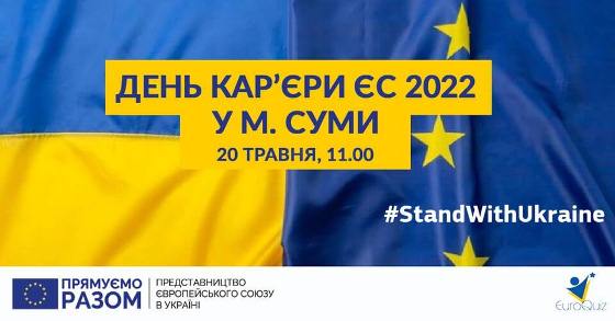 Сучасний етап інтеграції до Європейського Союзу: нові можливості для України та українців