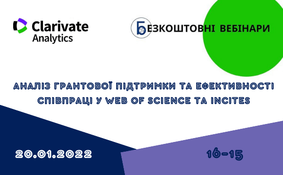 Аналіз грантової підтримки та ефективності співпраці у Web of Science та InCites