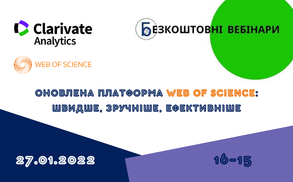 Оновлена платформа Web of Science: швидше, зручніше, ефективніше