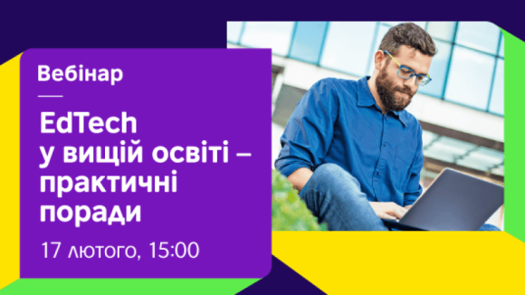 EdTech у вищій освіті – практичні поради