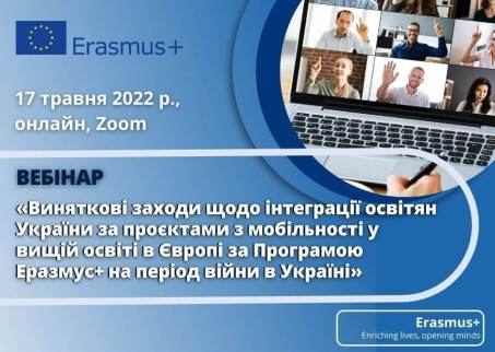 Виняткові заходи щодо інтеграції освітян України за проєктами з мобільності у вищій освіті в Європі за Програмою Еразмус+ на період війни в Україні