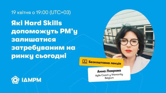 Які Hard Skills допоможуть PM залишатися затребуваним на ринку сьогодніі