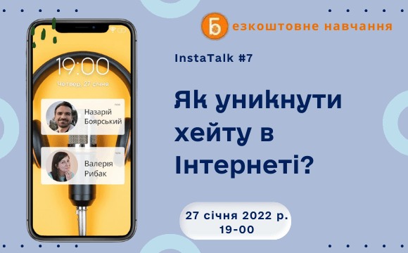 Як уникнути хейту в інтернеті?