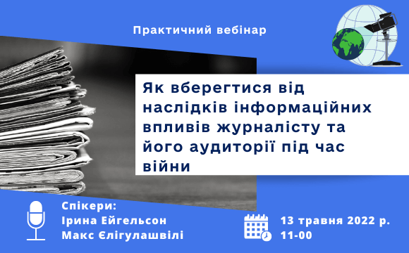 Як вберегтися від наслідків інформаційних впливів журналісту