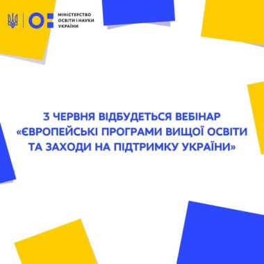 Європейські програми вищої освіти та заходи на підтримку України