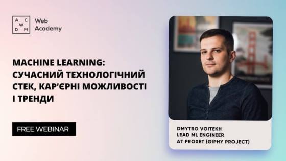 Machine Learning: сучасний технологічний стек, кар’єрні можливості і тренди