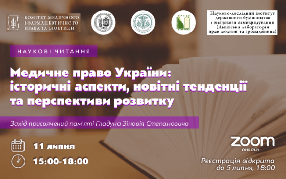 Медичне право України: історичні аспекти, новітні тенденції та перспективи розвитку