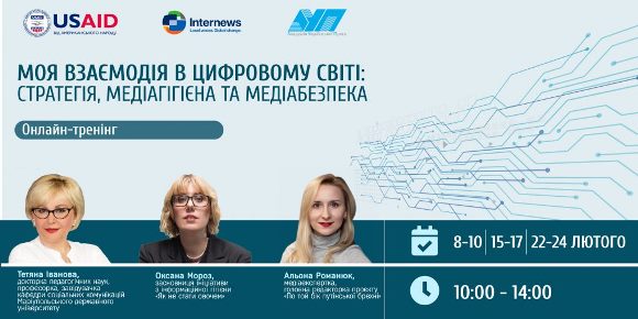 Моя взаємодія в цифровому світі: стратегія, медіагігієна та медіабезпека