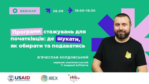 Програми стажувань для початківців: де шукати, як обирати та подаватись