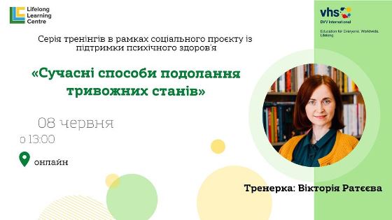 Сучасні способи подолання тривожних станів