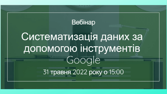 Систематизація даних за допомогою інструментів Google