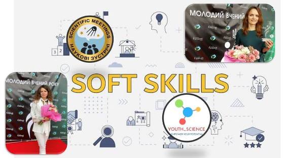 Розвиток Soft Skills для реалізації потенціалу молодих вчених