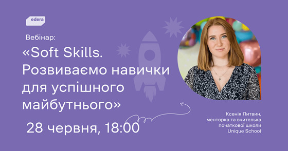 Soft Skills. Розвиваємо навички для успішного майбутнього