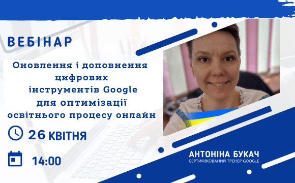 Оновлення і доповнення цифрових інструментів Google для оптимізації освітнього процесу онлайн