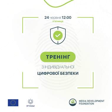 Тренінг з індивідуальної цифрової безпеки