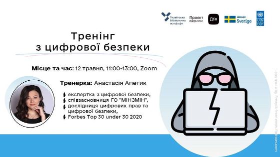 Тренінг з цифрової безпеки