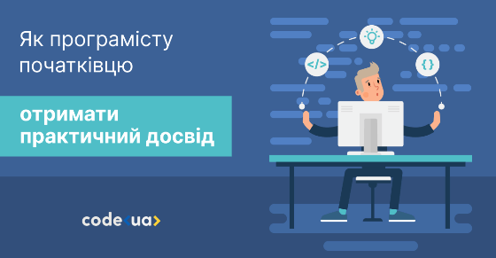 Як програмісту-початківцю отримати практичний досвід