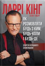 ЯК РОЗМОВЛЯТИ БУДЬ З КИМ, БУДЬ-КОЛИ І БУДЬ-ДЕ. СЕКРЕТИ УСПІШНОГО СПІЛКУВАННЯ