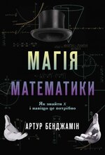 Магія математики