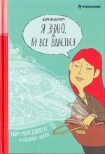 Я ЗНАЮ, ЯК ЇЙ ВСЕ ВДАЄТЬСЯ: ТАЙМ-МЕНЕДЖМЕНТ УСПІШНИХ ЖІНОК