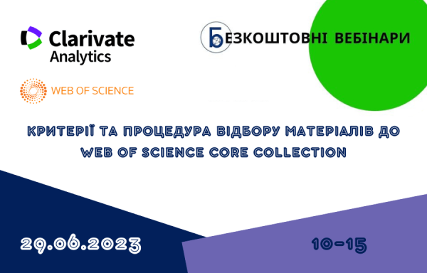 Критерії та процедура відбору матеріалів до Web of Science Core Collection