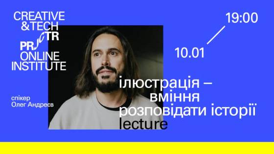 "Ілюстрація — вміння розповідати історії". Онлайн-лекція